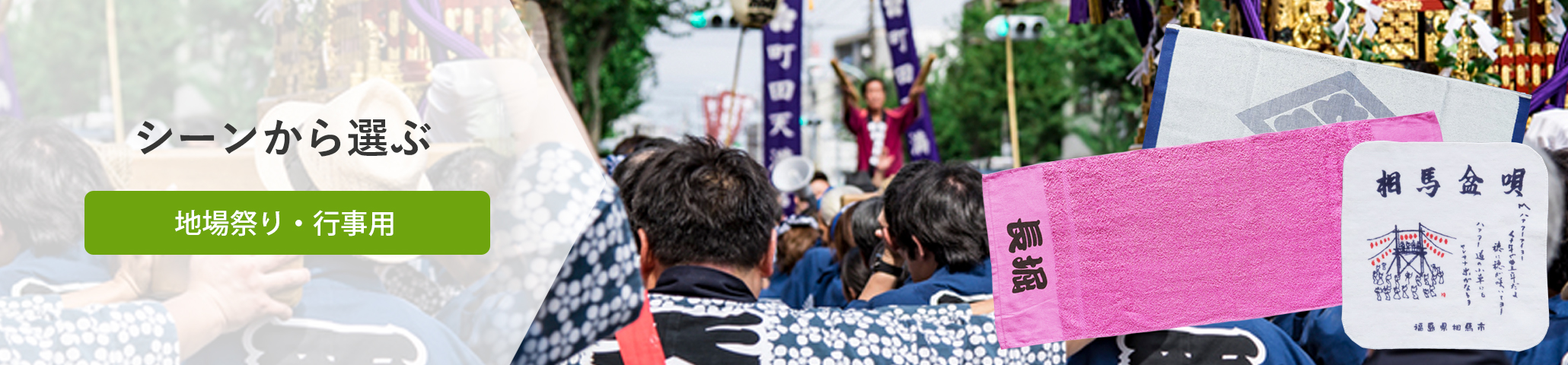 地場祭り・行事用