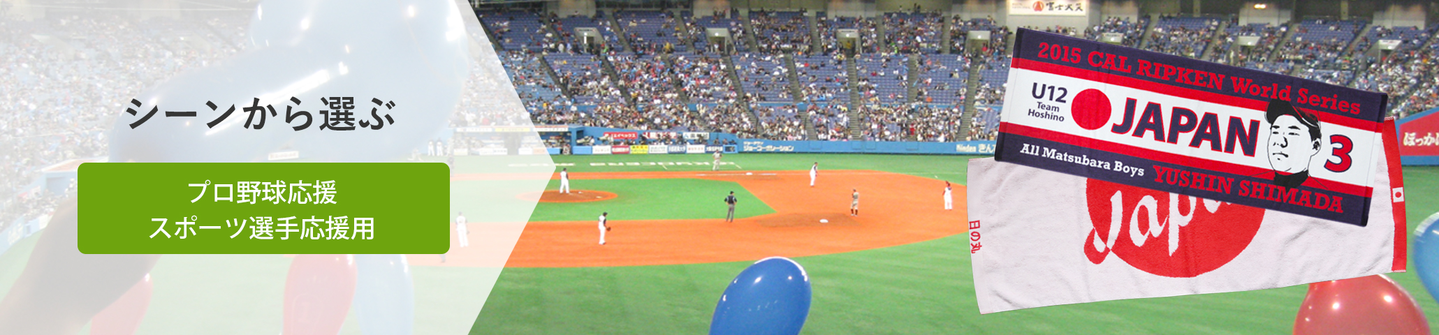 プロ野球応援・スポーツ選手応援用