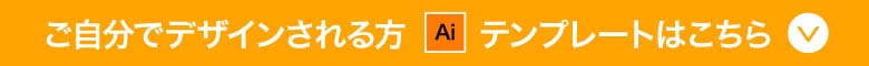 デザインのダウンロードはこちら