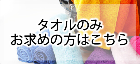 タオルのみの方はこちら